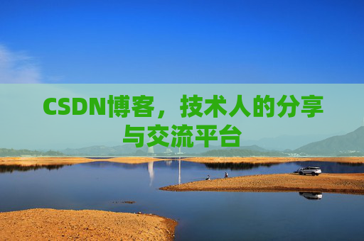 CSDN博客,技术人的分享与交流平台 CSDN博客,技术人的分享与交流平台
